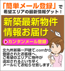 北九州新築一戸建て 物件リクエスト 北九州新築一戸建て 物件リクエスト
