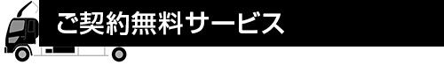 ご契約様にはたくさんの無料サービスをご用意しております。お荷造りダンボール最大50箱無料・布団袋2個無料・ガムテープ2個無料・ハンガーボックスのお貸し出し「スタイル引越センター」
