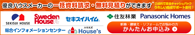 住宅展示場/モデルハウス一括予約/一括資料請求のハウスズ|北九州新築一戸建て.com外部リンク|【北九州新築一戸建て.com】♪北九州市小倉北区・小倉南区・門司区・八幡東区エリアの新築一戸建て・新築分譲建売住宅・マイホーム探し 住宅展示場/モデルハウス一括予約/一括資料請求のハウスズ【北九州新築一戸建て.com】引越代金10万円内負担!!すまい給付金サポート♪毎日がオープンハウス!新築分譲建売住宅・マイホーム探し♪北九州市小倉北区・小倉南区・門司区・八幡東区エリアの新築一戸建て・分譲建売の情報専門サイト値引交渉や資金相談も