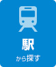 駅から探す