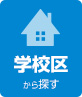 学校区から探す