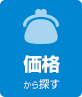 価格から探す