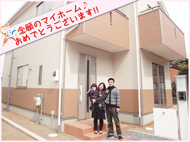 新築一戸建てを購入いただいたお客様の声 新築一戸建てを購入いただいたお客様の声