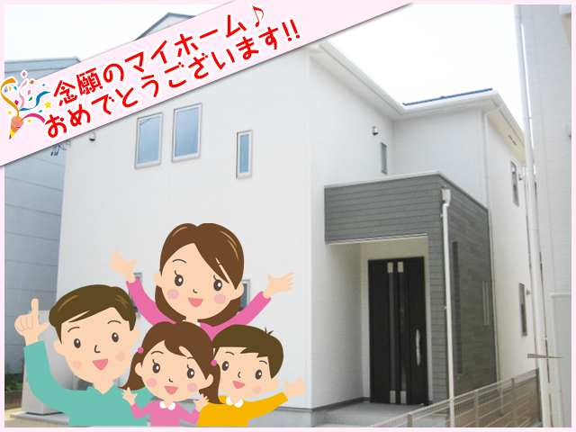 新築一戸建てを購入いただいたお客様の声 新築一戸建てを購入いただいたお客様の声